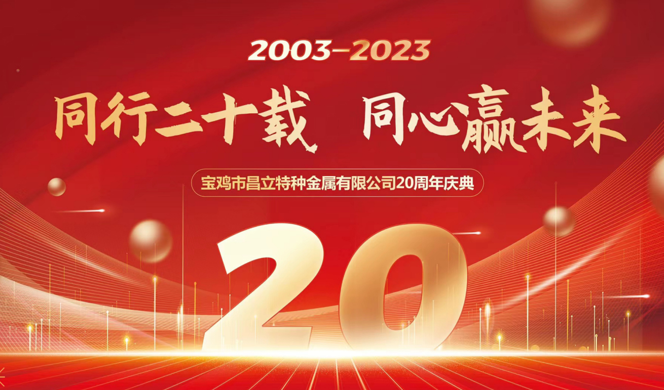 同行二十载 同心赢未来 昌立/钛普锐斯公司—2022年会盛典圆满落幕！